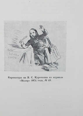 Курочкин В.С. Собрание стихотворений / Вступ. ст., ред. и примеч. А.В. Ефремина. М.; Л.: Academia, 1934.